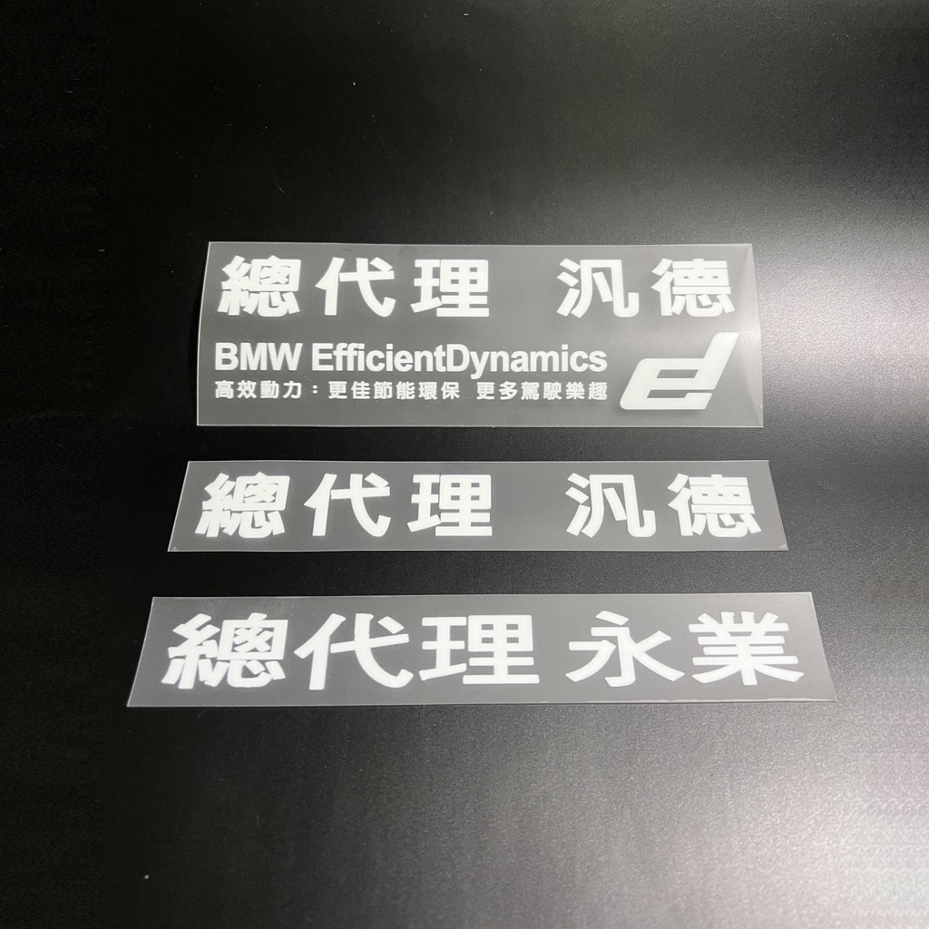 【 現貨 可自取 】總代理汎德 總代理永業貼紙 原車後檔超透無膠痕貼紙 一體成形內貼反貼式樣