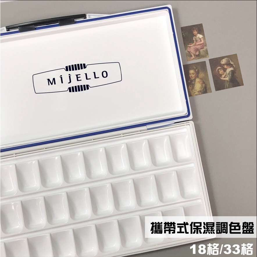 『129.ZSART』韓國 MIJELLO 美捷樂 Fusion 專家級 18格 33格 調色盤 水彩調色盤 保濕調色盤