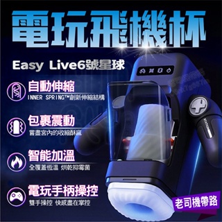 伸縮飛機杯 電動飛機杯 飛機杯 自慰杯 Easy live 易港 6號星球 電玩飛機杯 自慰器男用 口交杯 飛機杯電動