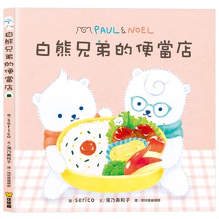 ✨樂樂童書✨《球球館》白熊兄弟的便當店⭐️現貨⭐️