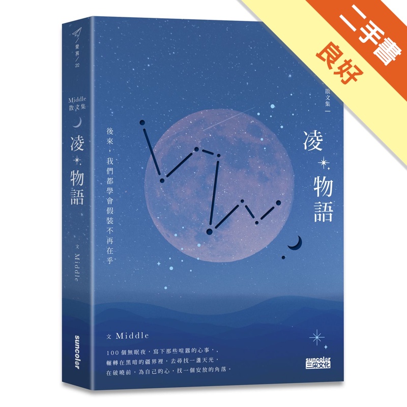 凌物語：後來，我們都學會假裝不再在乎[二手書_良好]81301003564 TAAZE讀冊生活網路書店