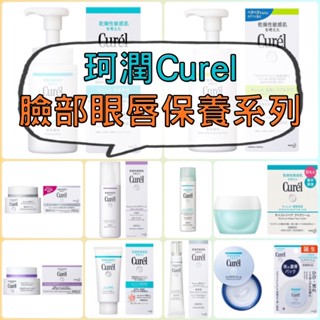 限時優惠券🔖Curel 珂潤 化妝水 乳液 唇膜 眼霜 保濕噴霧 保濕 控油 精華 凝露 美白 逆齡 乳霜 洗臉 卸妝