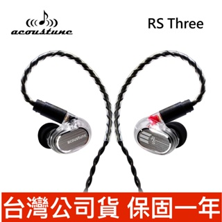 日本 Acoustune 新款 RS THREE IEM 可換線設計 監聽入耳式耳機 台灣公司貨
