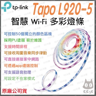 《 免運 台灣出貨 原廠 附發票 5米 》TP-LINK Tapo L920-5 智慧 WiFi 全彩 情境 燈條 燈帶