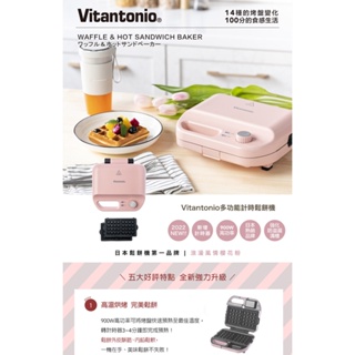 【Vitantonio】小V多功能計時鬆餅機(櫻花粉/雪花白) 另售烤盤