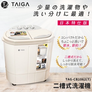 五倍蝦幣回饋 免運開發票 【TAIGA 大河】日本殺菌光特仕版 雙槽直立式洗衣機(TAG-CB1062-T)