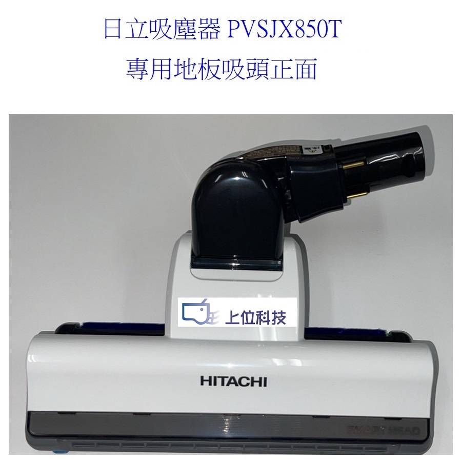 原廠公司貨 日立日吸塵器 PVSJX850T 專用地板吸頭 【上位科技】