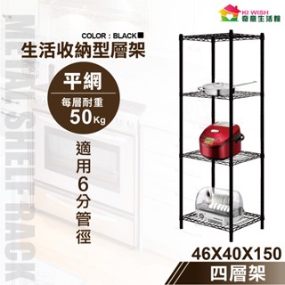 【現貨MIT｜免運】層架 鐵架 46x40x150H 四層架黑色 置物架 儲物架 波浪架 鐵力士架 收納架 展示架 架子