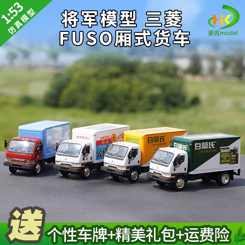 1：53將軍模型三菱 FUSO廂式貨車香港輕卡合金卡車模型廣告車品質保證收藏精品擺件生日送禮