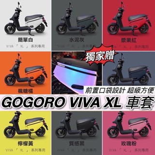 【現貨🔥免運 前置口袋】viva xl 車套 gogoro viva xl 保護套 viva xl 防刮套 車罩 車身套