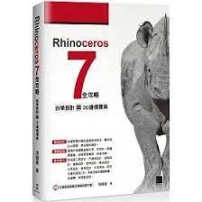 益大資訊~Rhinoceros 7 全攻略:自學設計與3D建模寶典9786263332911 博碩MO22205