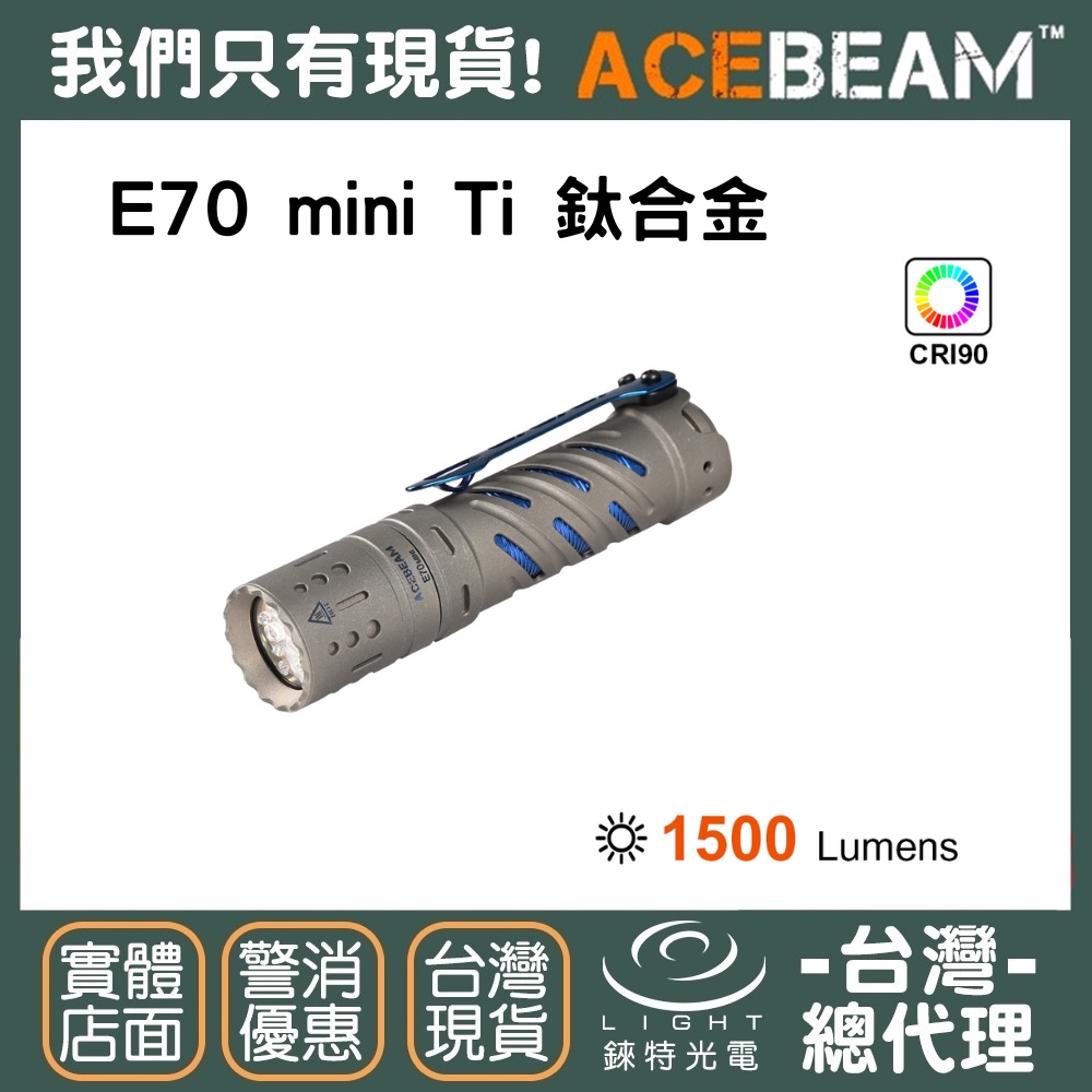 【錸特光電】ACEBEAM E70 mini Ti 鈦合金 1500流明 高顯色 高亮度 泛光 LED手電筒 防水 強光