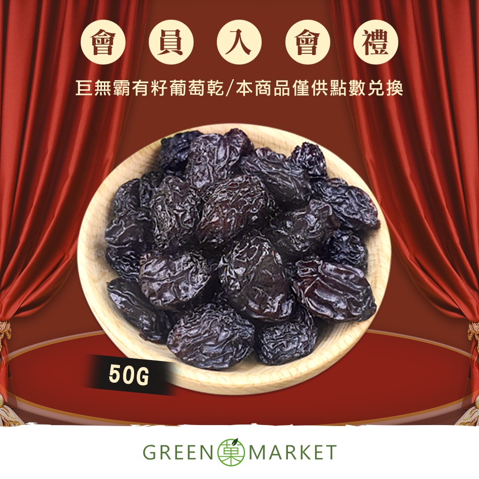 【菓青市集】巨無霸有籽葡萄乾 50G（品牌會員）