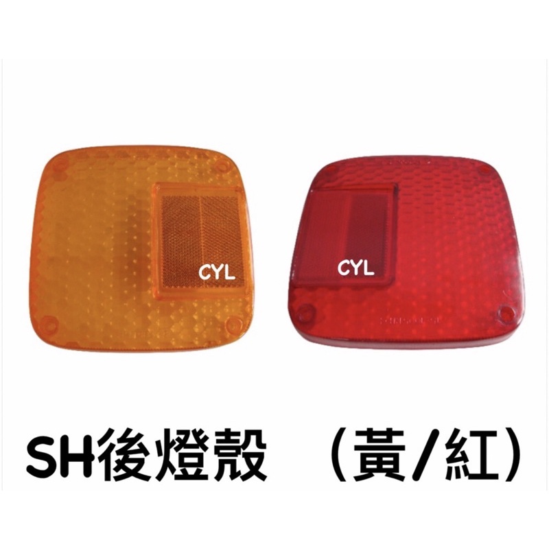 【三合院車燈】 SH 後燈殼 (黃/紅) 兩色