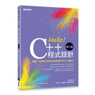 【大享】Hello!C++程式設計第三版(培養「大學程式設計先修檢測APCS」的實力)9786263243422碁峰AEL026300【大享電腦書店】