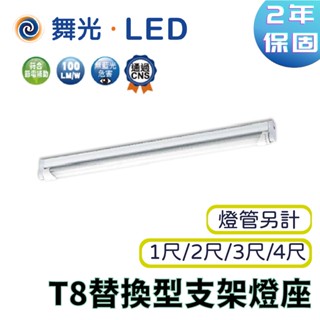 〖舞光〗1尺 2尺 3尺 4尺 單管 T8鋁支架燈座 LED-T8BA4-1 燈管另計 (保固兩年)【實體門市】鋐欣