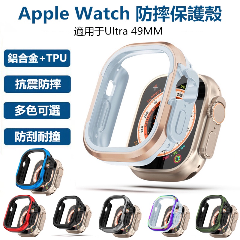 鋁合金防摔殼 新品8代 Apple Watch Ultra 保護殼 軟硬結合 蘋果手錶錶殼 防摔保護套 49MM 保護套