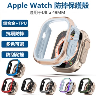 鋁合金防摔殼 新品9代 Apple Watch Ultra 保護殼 軟硬結合 蘋果手錶錶殼 防摔保護套 49MM 保護套