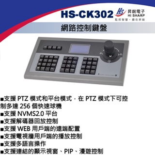 HS-CK302 昇銳 HISHARP 網路控制鍵盤