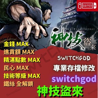 【NS Switch】神技盜來 金手指 存檔修改 存檔替換 金手指 Switchgod 修改 神技 盜來