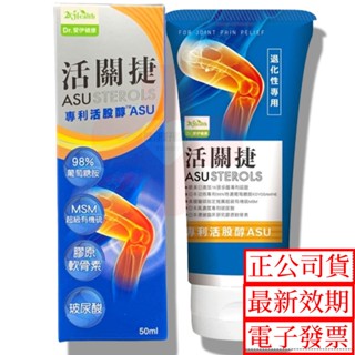 滿額免運 當天寄出 活關捷專利好靈活ASU活股醇 50ml/條 ASU 葡萄糖胺 活關節 活股醇膏軟骨素、MSM、玻尿酸
