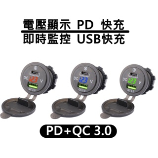 車充 TYPE C PD QC 快充 3.0 USB 電壓 防水 摩托車 機車 uber 熊貓 機車USB 摩托車USB