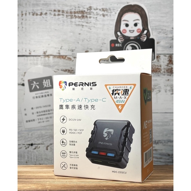 六姐的店※ 寶麗萊 PERNIS 鷹隼疾速USB雙孔輸出機車專用快充