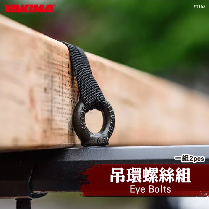 【brs光研社】1162 YAKIMA Eye Bolts 吊環螺絲組 吊環 螺絲 螺母 螺栓 貨卡 皮卡