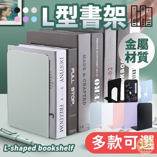 🔥隔日到貨🔥L型書架 書擋 簡約書架 金屬書架 書架 分隔板 書擋板 平板書立 L架 活動書架 書本收納 桌上收納