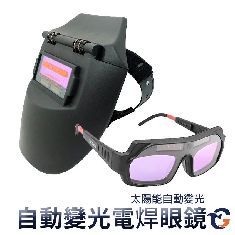 蓋斯工具 自動變光電焊眼鏡 WG12 全景多視窗 燒焊 氬弧焊 焊工專用護目鏡 防電弧強光透明 電焊眼鏡 防紫外線強光