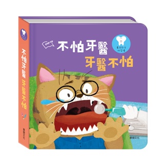 台灣現貨 華碩文化 不怕牙醫 牙醫不怕 立體書 童書 繪本