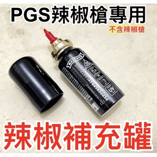 【領航員會館】德國WALTHER PGS辣椒槍 辣椒水補充罐 水柱狀 防身 防狼噴霧 行車糾紛 居家安全防衛催淚警用鎮暴