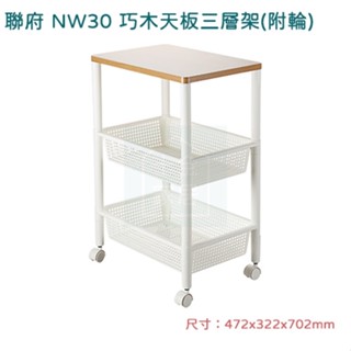 聯府 NW30 巧木天板三層架 附輪 收納架 推車行動收納層架 臺灣製 白