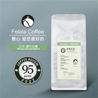 【Felala】2022 coffee reivew 95 衣索比亞 古吉 罕貝拉