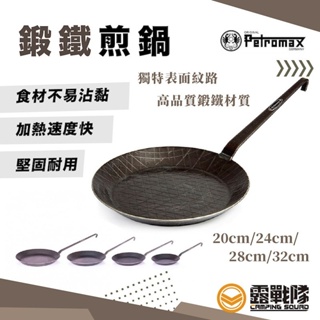 Petromax 鍛鐵煎鍋 24 28 32cm 煎盤 平底鍋 炒菜鍋 炒鍋 快炒鍋 快煮鍋 不沾鍋【露戰隊】