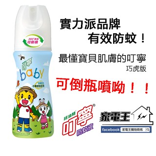 原廠〔家電王〕新萬仁 叮寧 寶貝有機精油小黑蚊防蚊液 80mL【兩種款式】可倒噴 天然不刺激 家蚊，露營 登山 戶外活動
