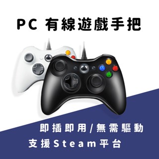 【臺灣現貨】PC360 經典手把 適用於 PC 電腦 Steam 震動有線控制器 PC遊戲手把USB電腦遊戲手把