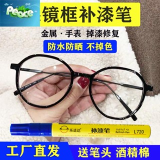 💘安家家居五金💘眼鏡框補漆筆黑色金屬眼鏡架手機手錶掉色修補漆玫瑰金油漆筆翻新