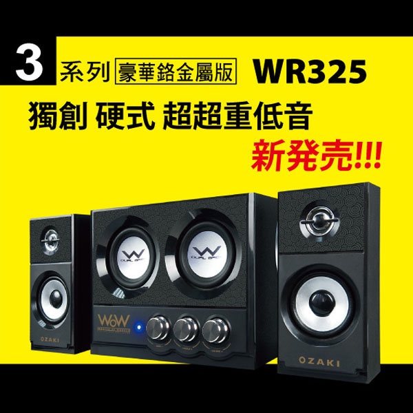 OZAKI WoW WR325 全木質喇叭 2.2聲道 重低音之王 樂活機 雙出力 重低音 25W 玩樂機 可自取