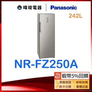【暐竣電器】Panasonic 國際牌 NR-FZ250A(S) 直立式冷凍櫃 NRFZ250A 自動除霜 具備冷凍冷藏