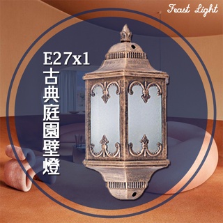 Feast Light🕯️【E41】古典庭園壁燈 E27x1 適用戶外庭園