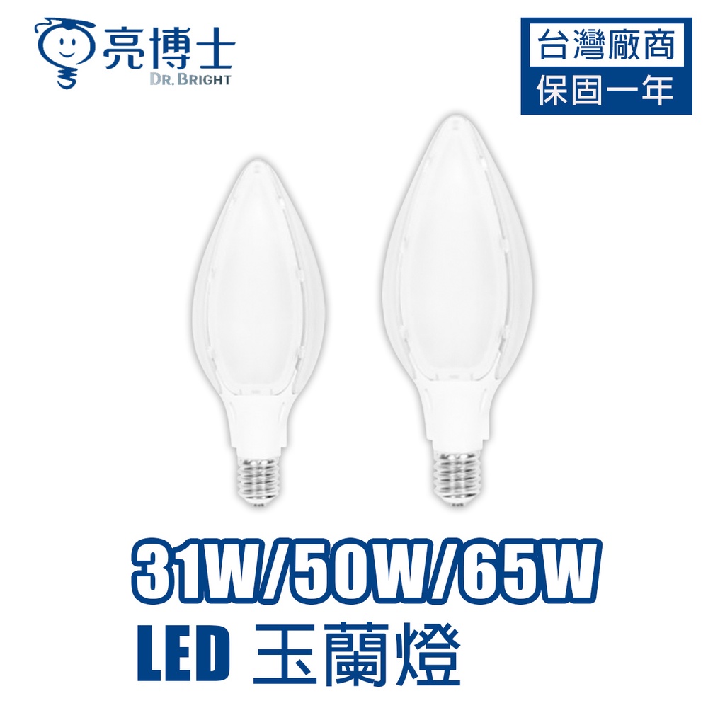亮博士 31W\50W\65W E27 玉蘭燈 燈泡 LED CNS認證 全電壓 特殊 長燈 施工 工地 超市 賣場