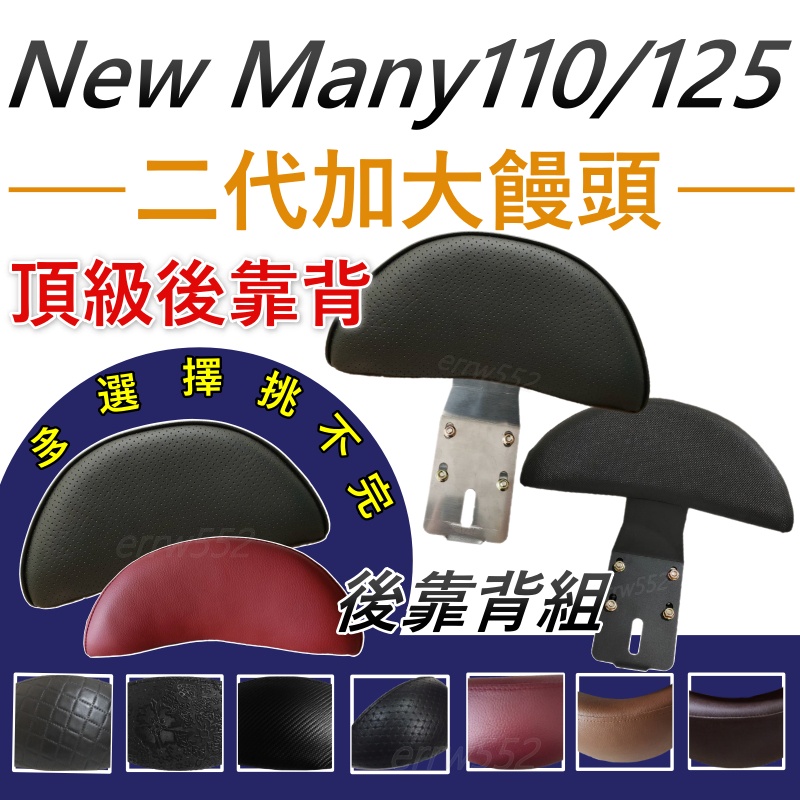 現貨 光陽 加大饅頭 NEW MANY110/125 後靠背 後靠腰 NEW MANY125後靠背 造型後靠墊組 後靠墊