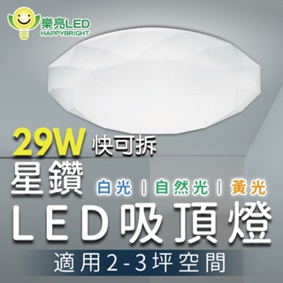 樂亮 LED 29W星鑽 快可拆吸頂燈