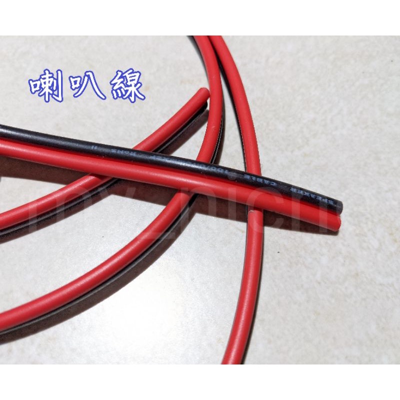 喇叭線 紅黑喇叭線 紅黑線 電線 電源線 可幫焊接電夾