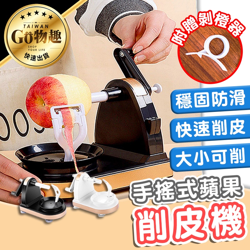 【台灣出貨】手搖蘋果削皮機 削皮器 削皮機 削皮 蘋果削皮 快速削皮 多功能削蘋果機