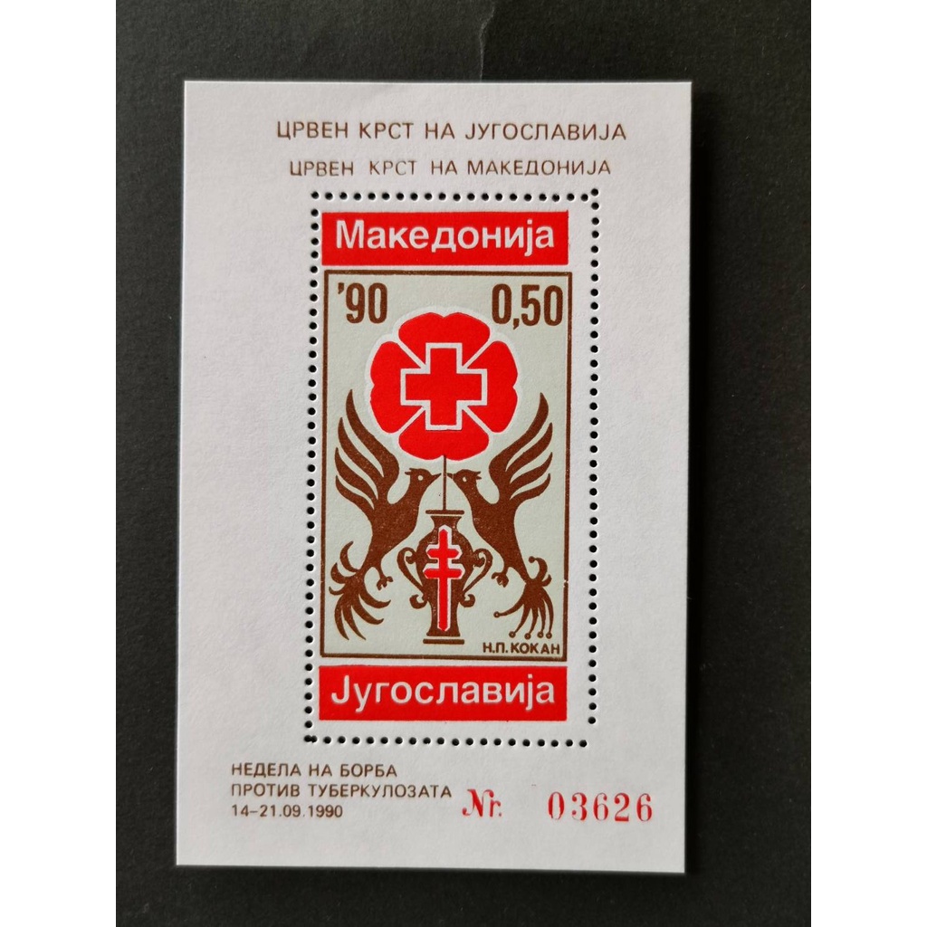 (C9782)南斯拉夫1990年紅十字附捐小型張郵票1全