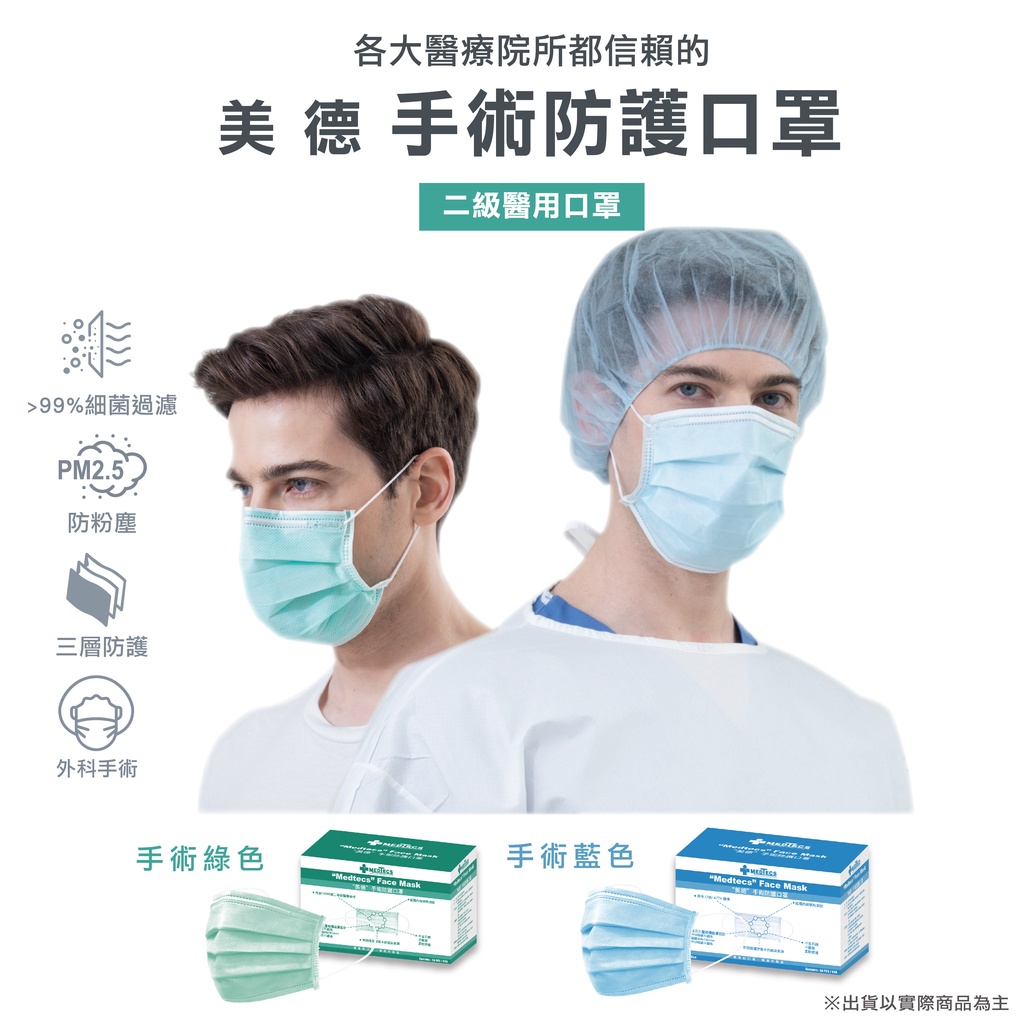 🤘MEDTECS 美德醫療 Surgical Face Mask 美德手術防護口罩 標準二級手術口罩(藍色/綠色)