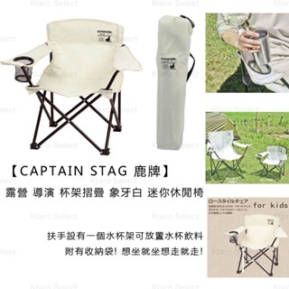 露營摺疊椅 日本【CAPTAIN STAG 鹿牌】露營 導演 杯架摺疊 象牙白 迷你休閒椅 (附袋) 迷你摺疊椅