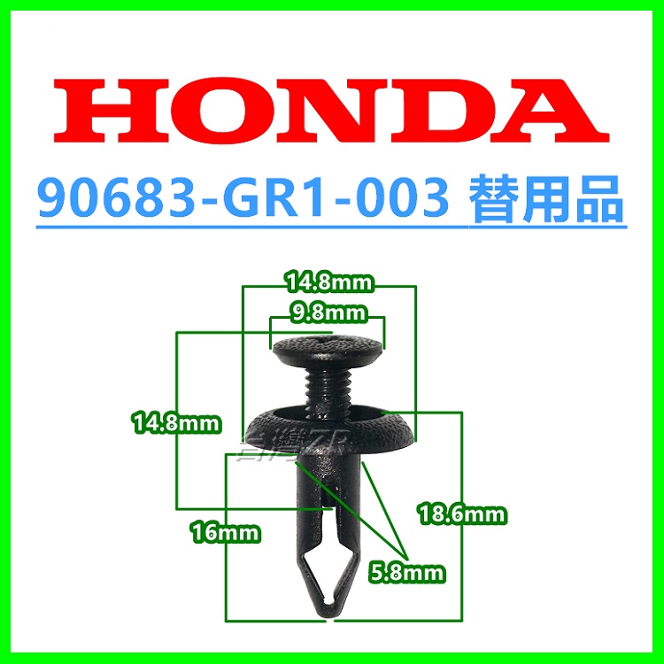 HONDA 90683-GR1-003 替用品 重機 塑膠扣 扣子 塑膠螺絲 鉚釘 卡扣 鈕釦 卡榫固定扣 CB CBR